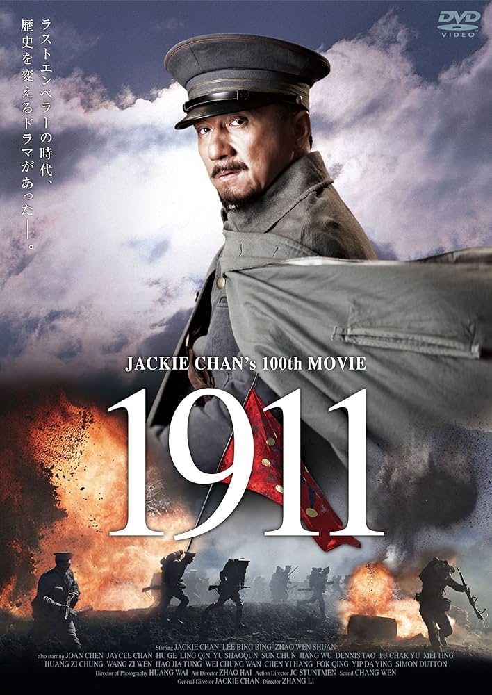 ジャッキー　チェン　映画 Amazon.co.jp: 1911 [DVD] : ジャッキー・チェン, リー